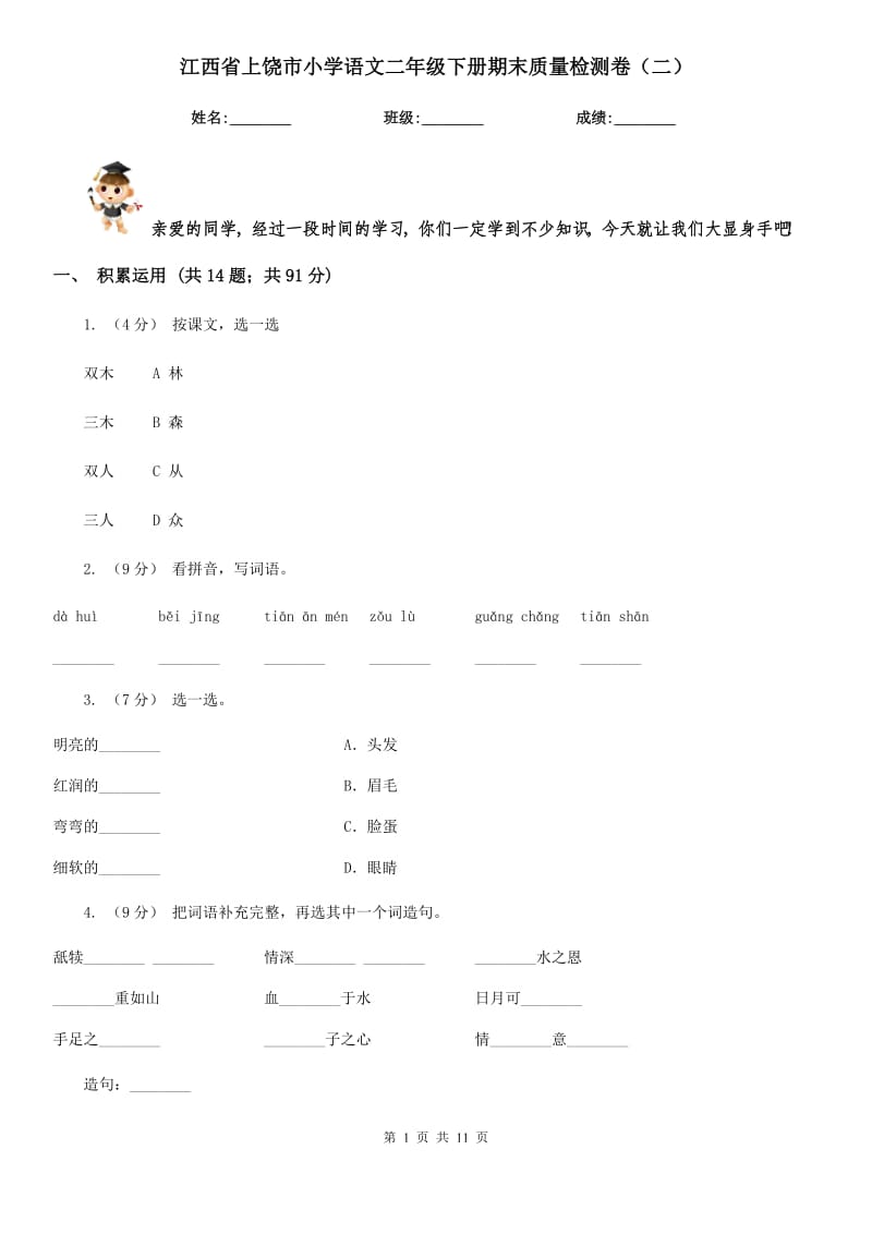 江西省上饶市小学语文二年级下册期末质量检测卷（二）_第1页