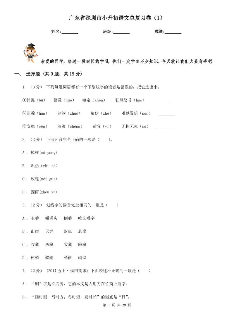 广东省深圳市小升初语文总复习卷（1）_第1页