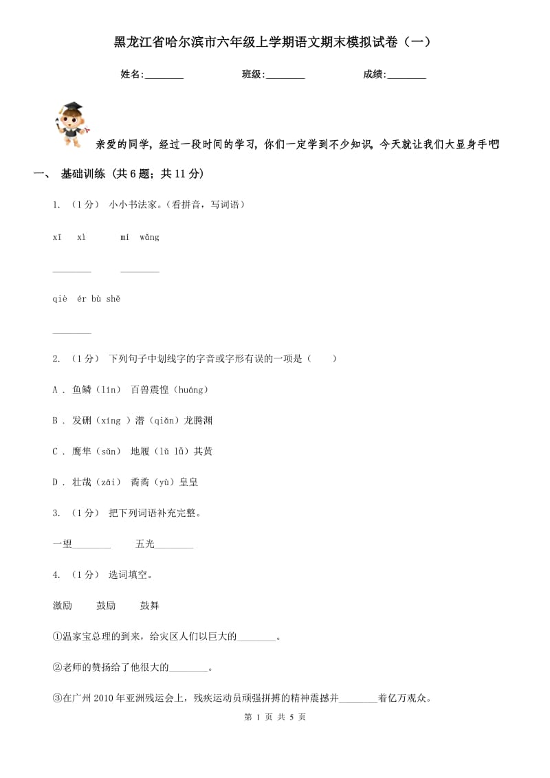 黑龙江省哈尔滨市六年级上学期语文期末模拟试卷（一）_第1页