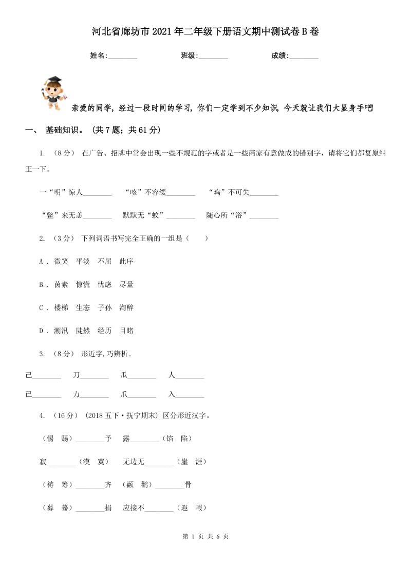 河北省廊坊市2021年二年级下册语文期中测试卷B卷_第1页