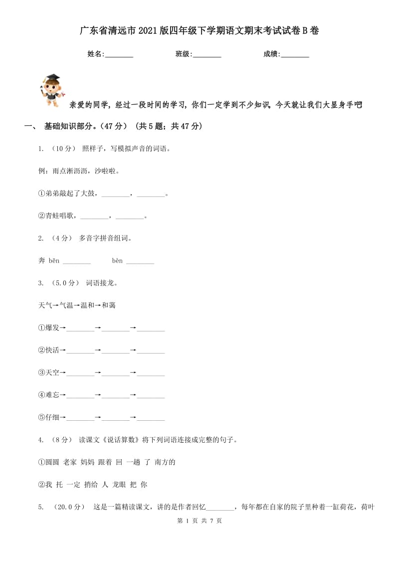 广东省清远市2021版四年级下学期语文期末考试试卷B卷_第1页