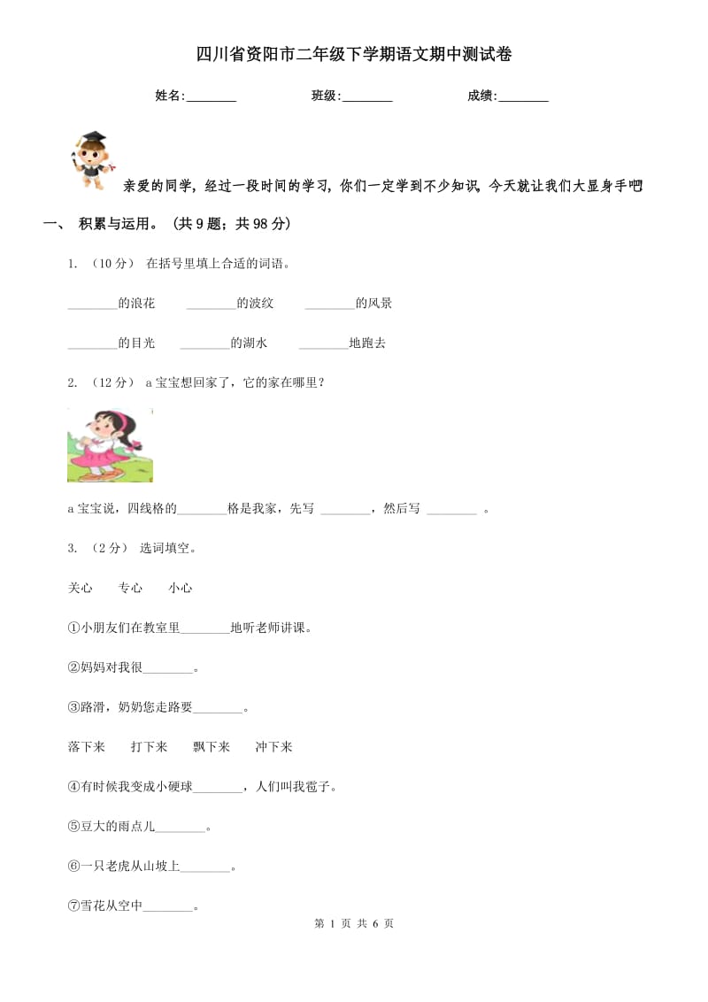 四川省资阳市二年级下学期语文期中测试卷_第1页