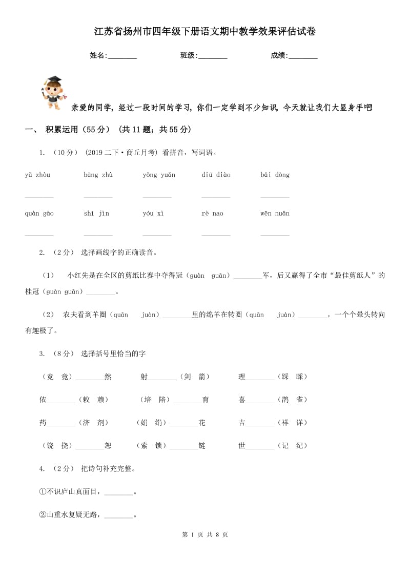 江苏省扬州市四年级下册语文期中教学效果评估试卷_第1页