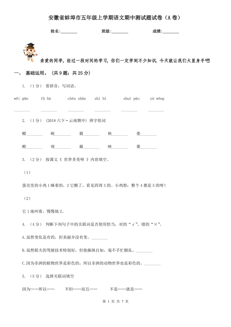 安徽省蚌埠市五年级上学期语文期中测试题试卷（A卷）_第1页