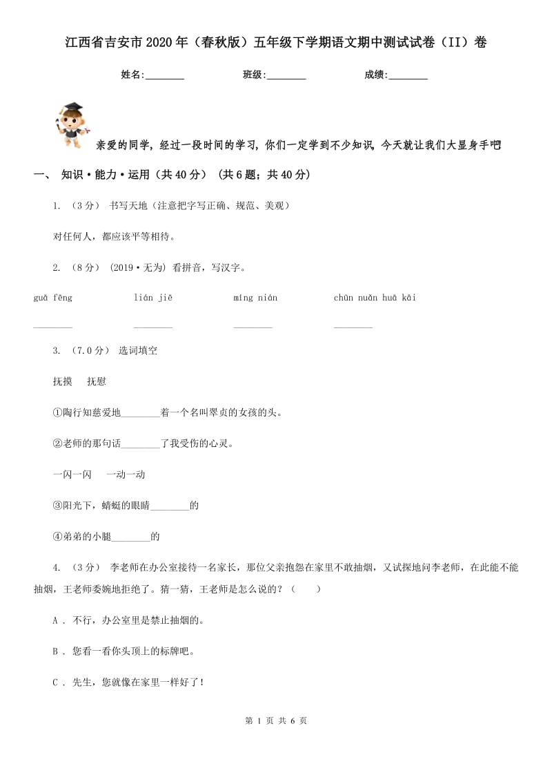 江西省吉安市2020年（春秋版）五年级下学期语文期中测试试卷（II）卷_第1页