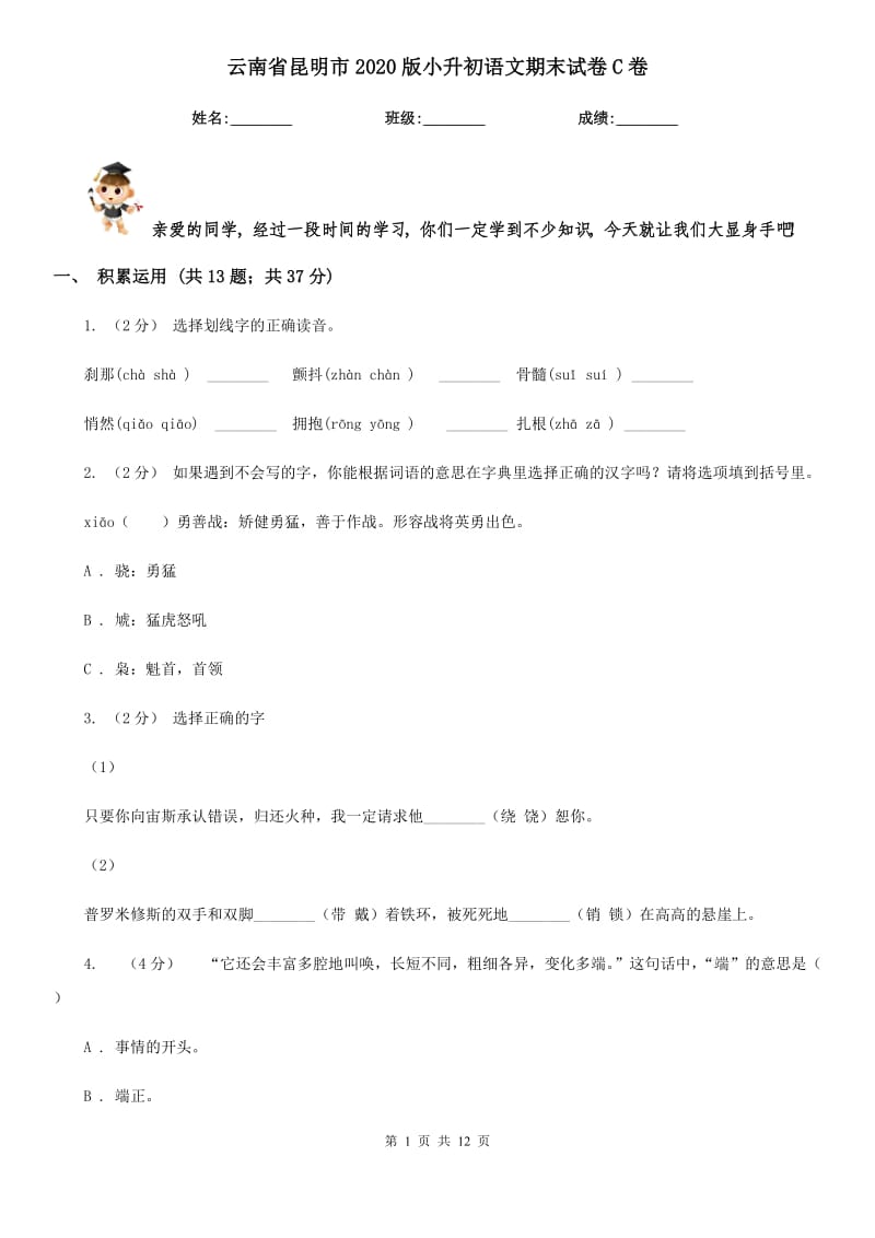 云南省昆明市2020版小升初语文期末试卷C卷_第1页