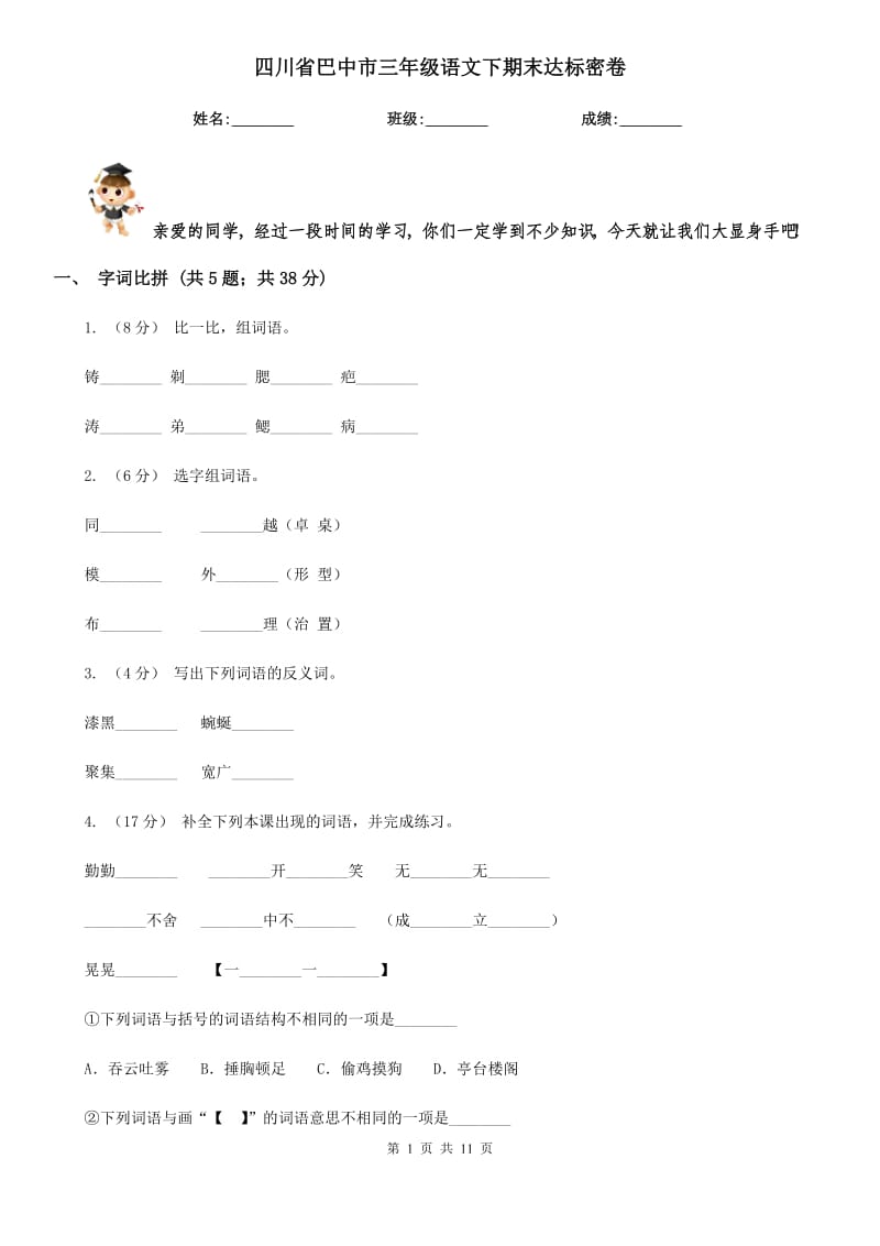 四川省巴中市三年级语文下期末达标密卷_第1页