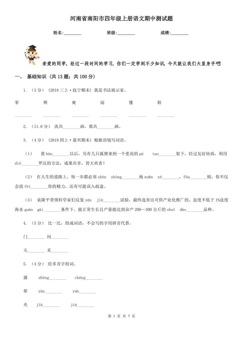 河南省南阳市四年级上册语文期中测试题_第1页