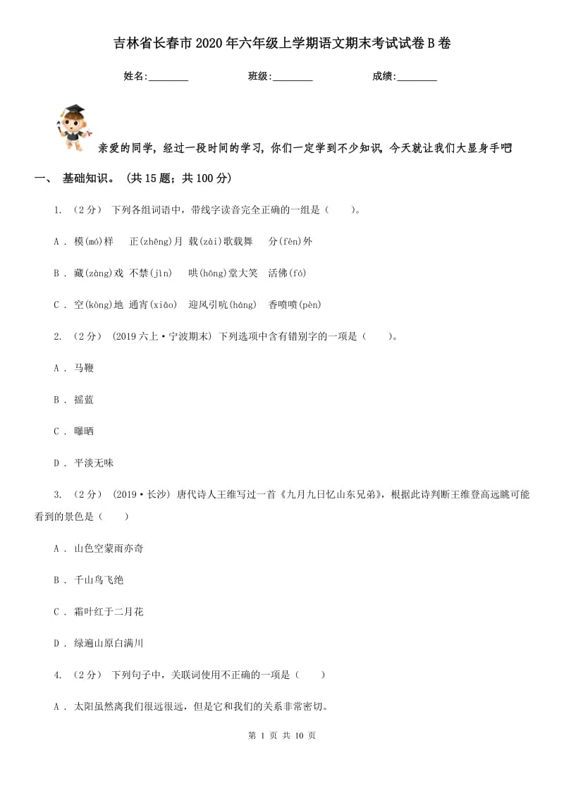 吉林省长春市2020年六年级上学期语文期末考试试卷B卷新版_第1页