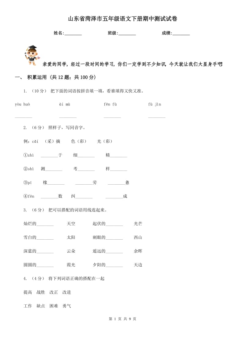 山東省菏澤市五年級(jí)語(yǔ)文下冊(cè)期中測(cè)試試卷_第1頁(yè)