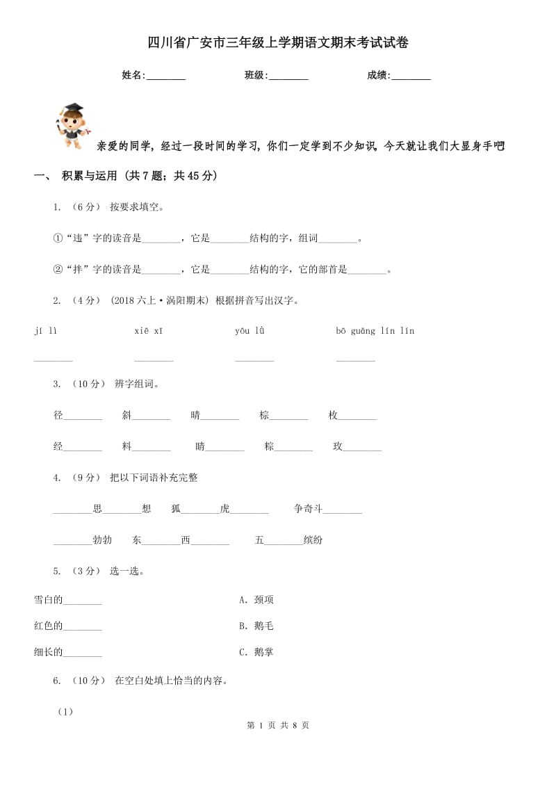 四川省广安市三年级上学期语文期末考试试卷_第1页