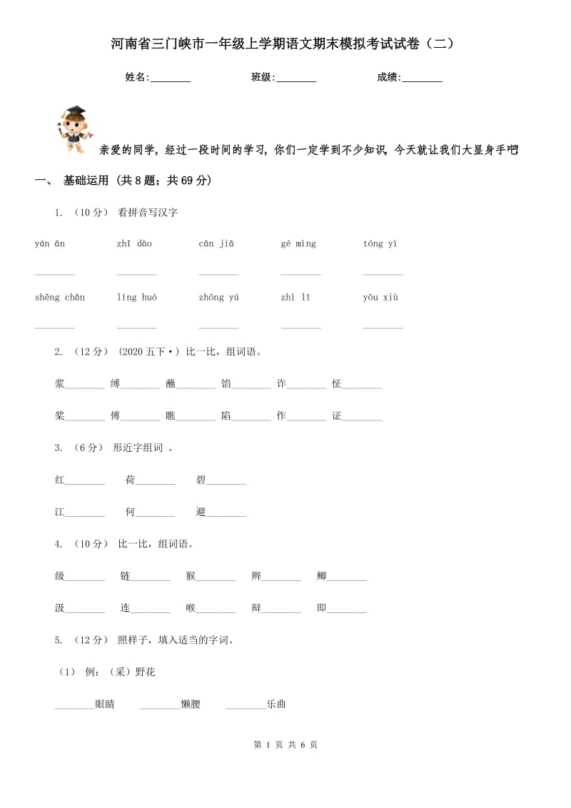 河南省三门峡市一年级上学期语文期末模拟考试试卷（二）_第1页