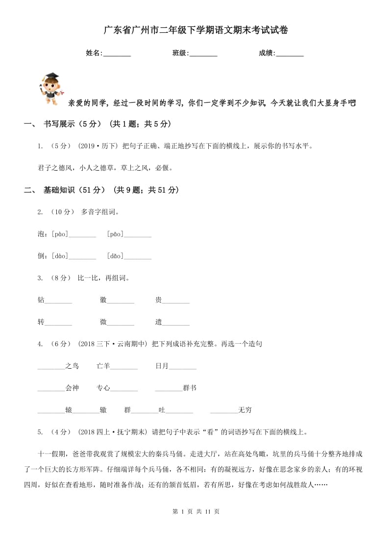 广东省广州市二年级下学期语文期末考试试卷_第1页