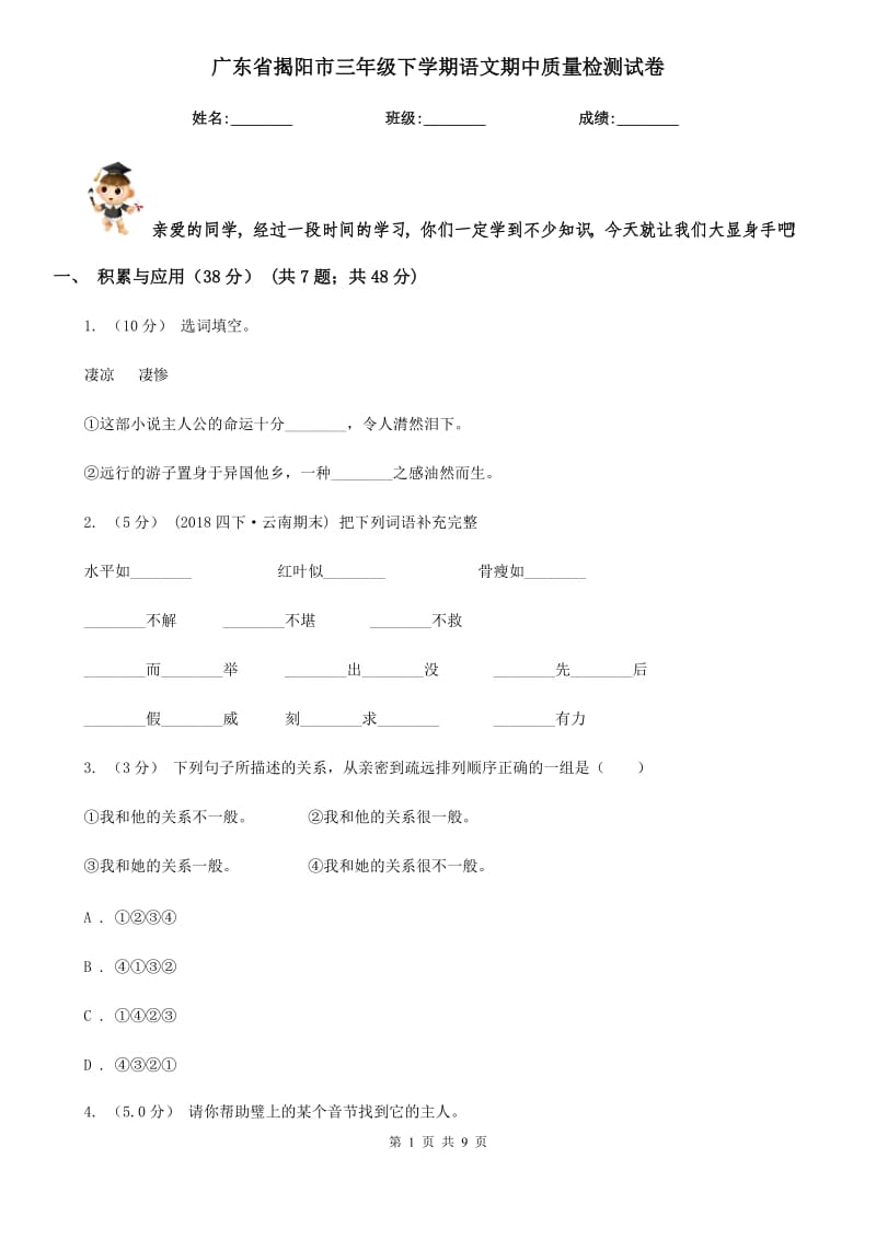 广东省揭阳市三年级下学期语文期中质量检测试卷_第1页