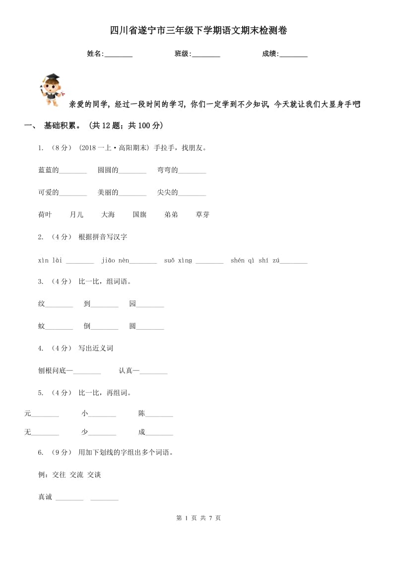 四川省遂宁市三年级下学期语文期末检测卷_第1页