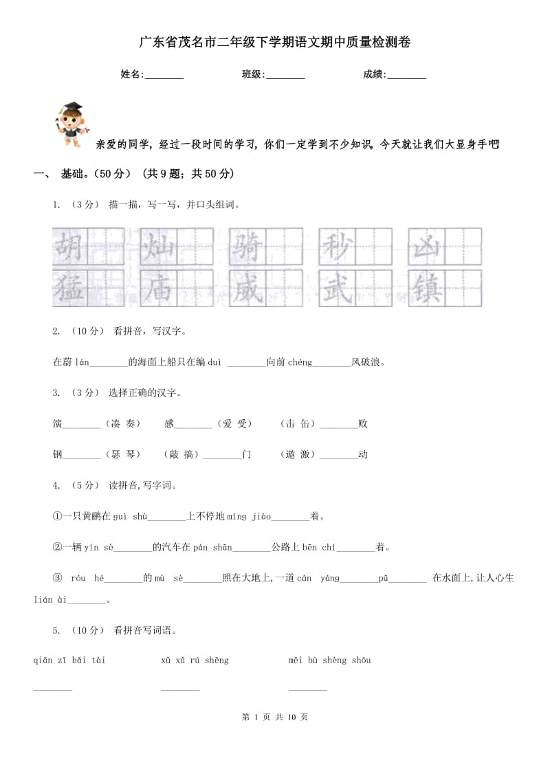 广东省茂名市二年级下学期语文期中质量检测卷_第1页