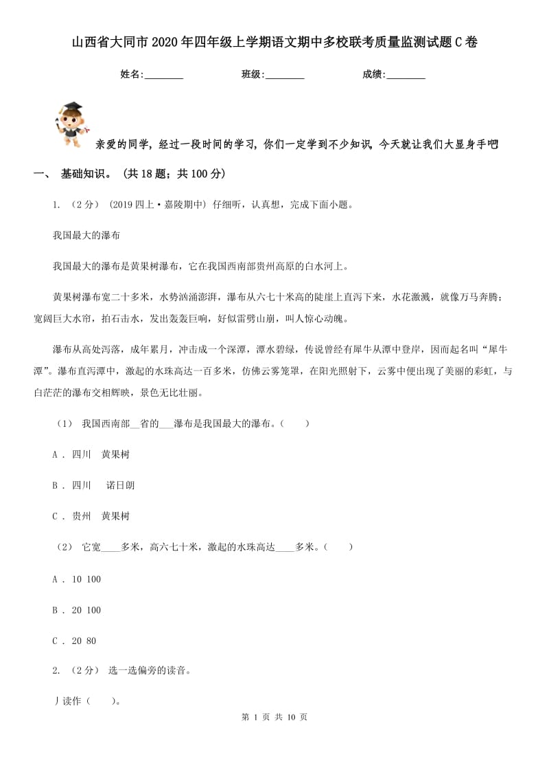 山西省大同市2020年四年级上学期语文期中多校联考质量监测试题C卷_第1页