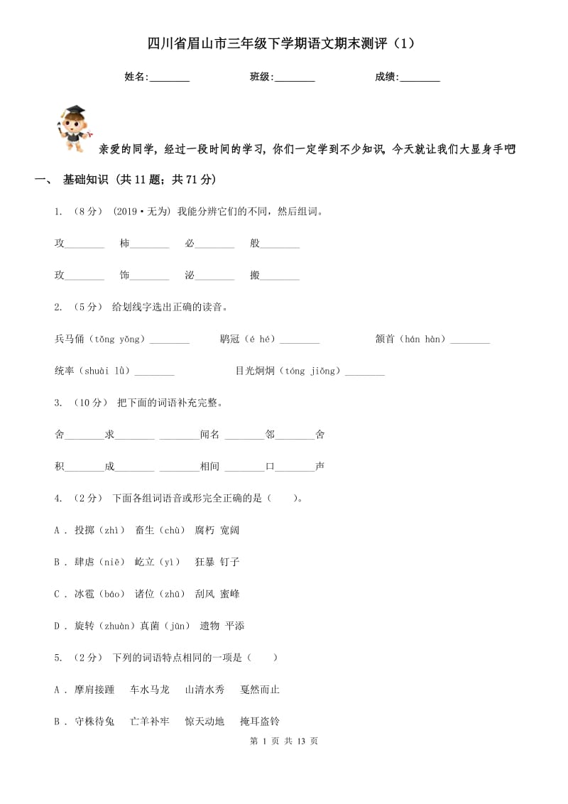 四川省眉山市三年级下学期语文期末测评（1）_第1页