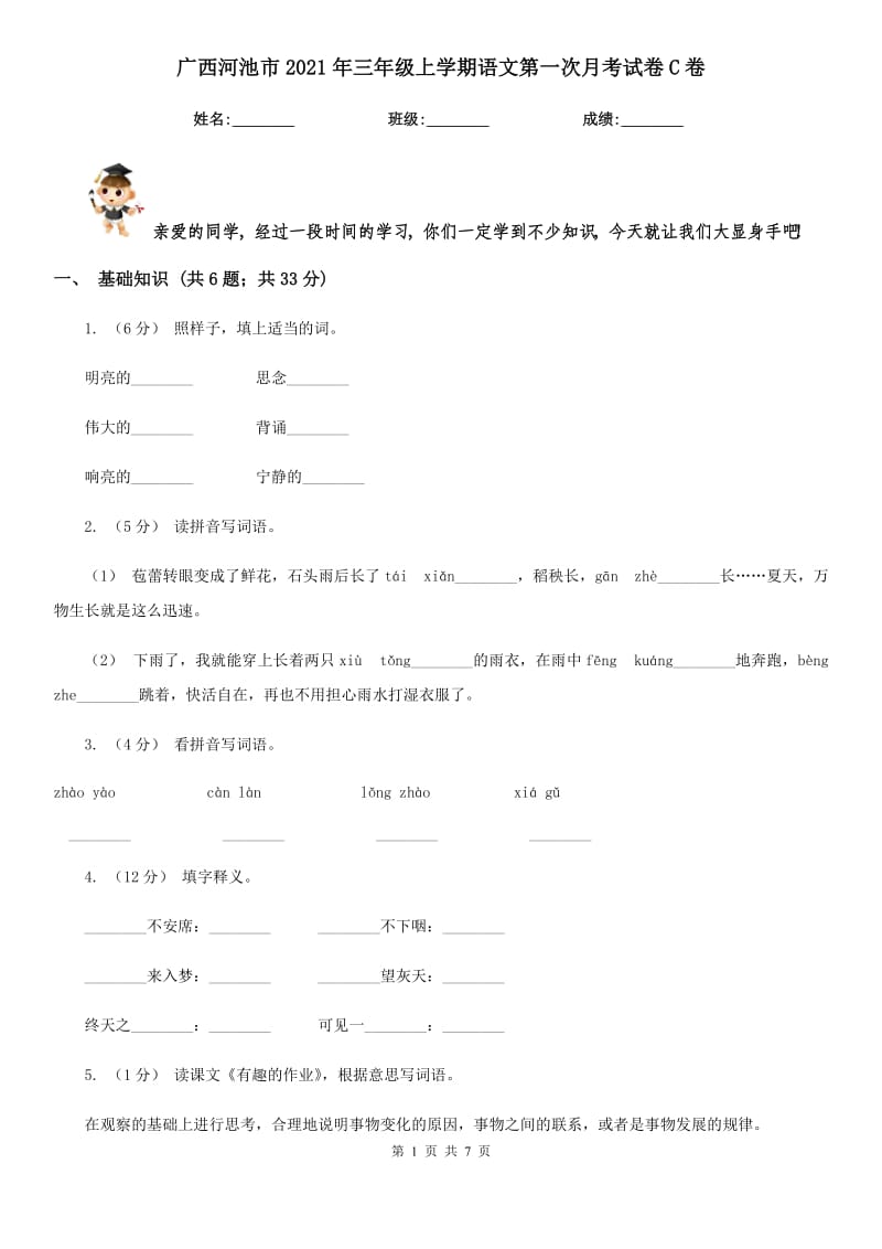 广西河池市2021年三年级上学期语文第一次月考试卷C卷_第1页