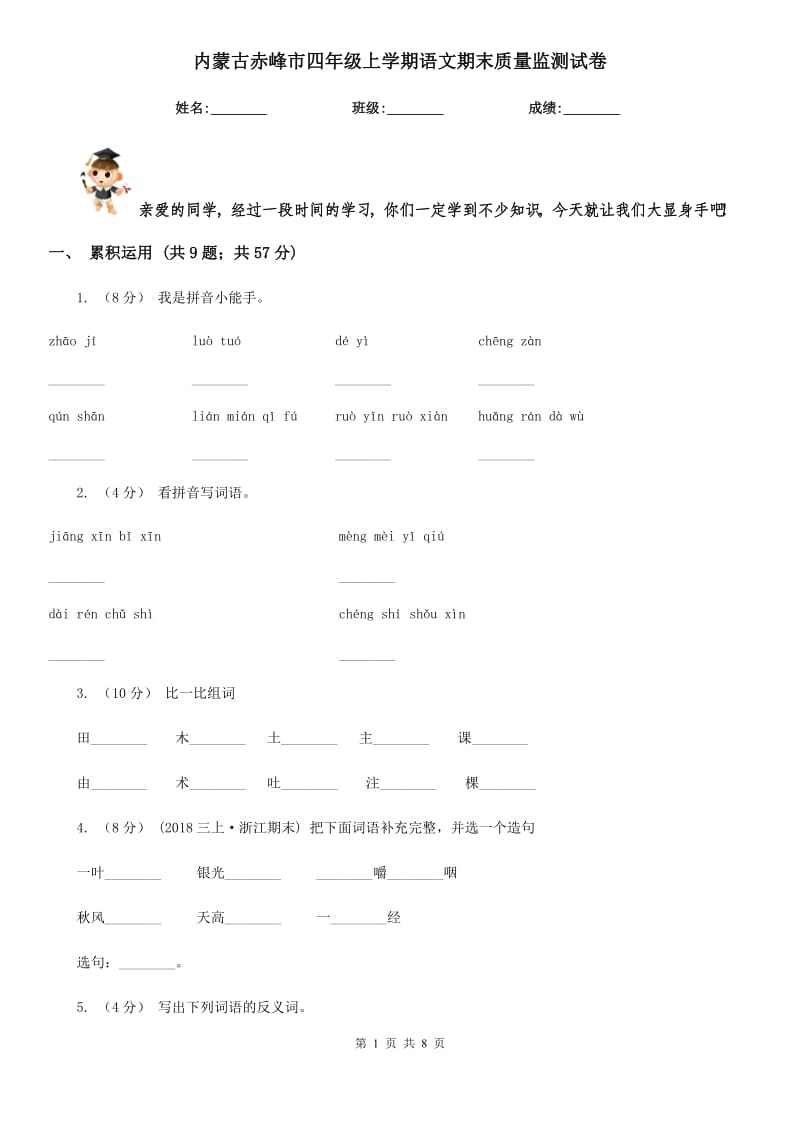 内蒙古赤峰市四年级上学期语文期末质量监测试卷_第1页