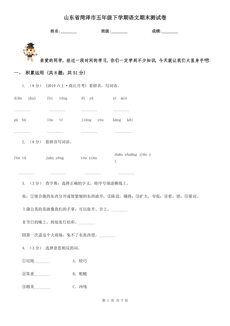 山東省菏澤市五年級(jí)下學(xué)期語(yǔ)文期末測(cè)試卷_第1頁(yè)