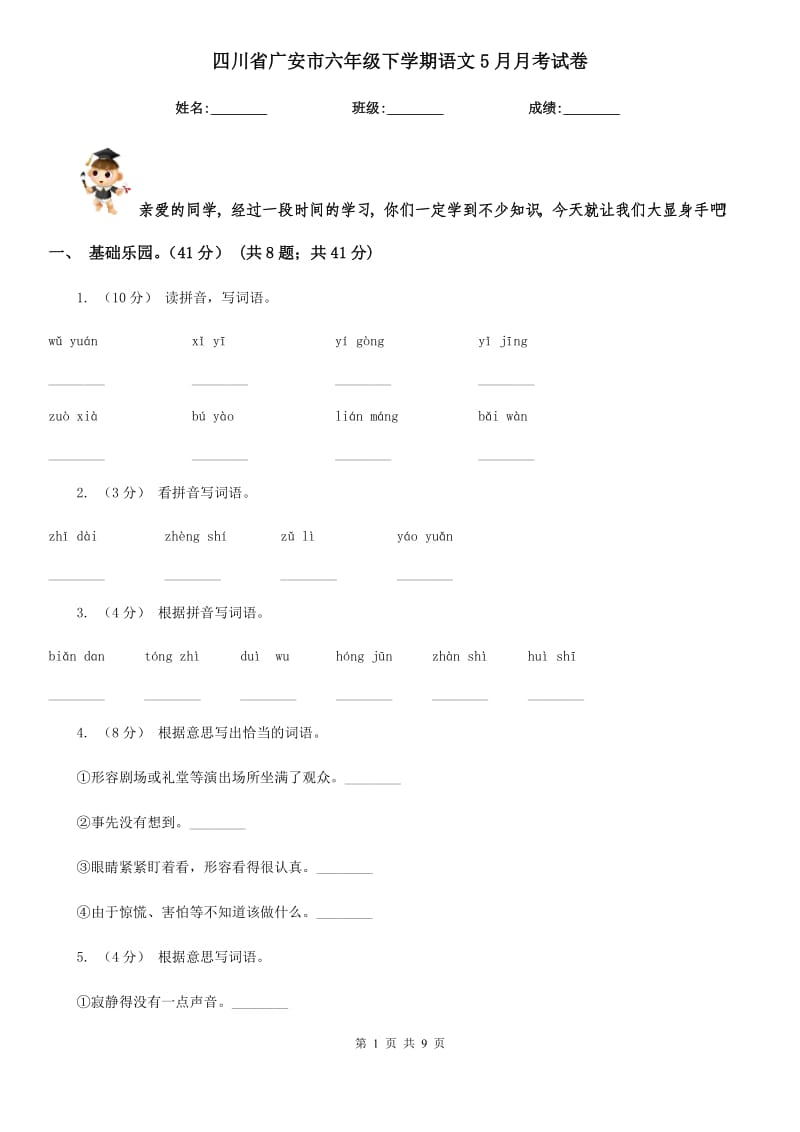 四川省广安市六年级下学期语文5月月考试卷_第1页