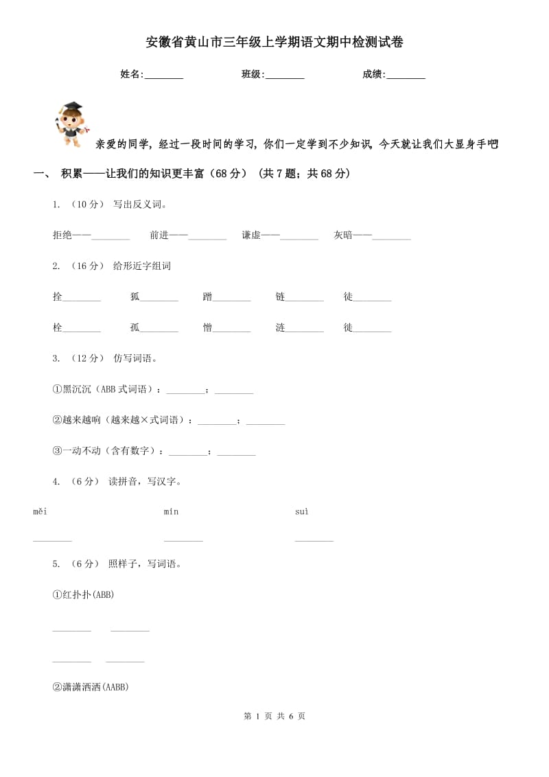 安徽省黄山市三年级上学期语文期中检测试卷_第1页