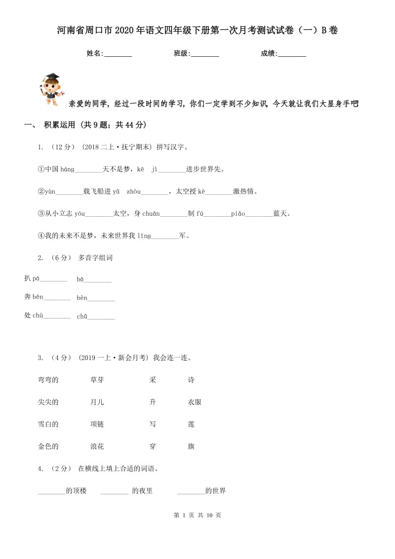 河南省周口市2020年语文四年级下册第一次月考测试试卷（一）B卷新版_第1页