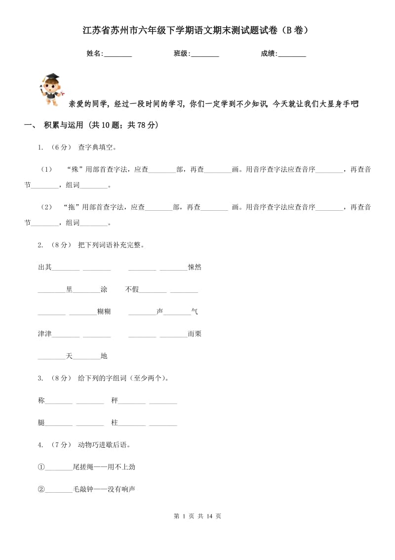 江苏省苏州市六年级下学期语文期末测试题试卷（B卷）_第1页