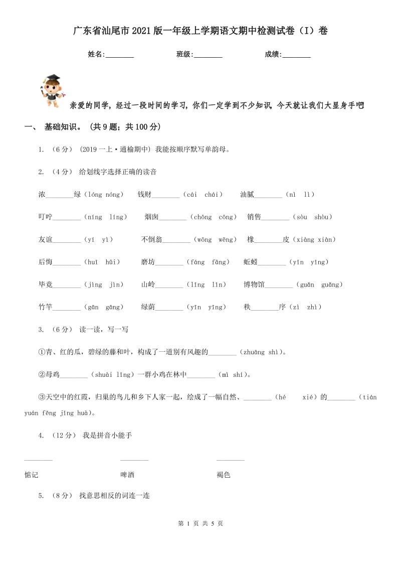 广东省汕尾市2021版一年级上学期语文期中检测试卷（I）卷_第1页