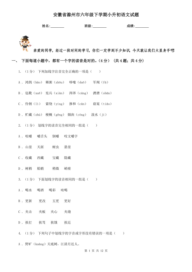 安徽省滁州市六年级下学期小升初语文试题_第1页