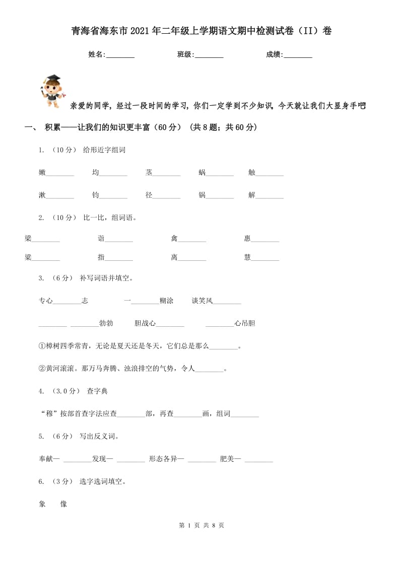 青海省海东市2021年二年级上学期语文期中检测试卷（II）卷_第1页