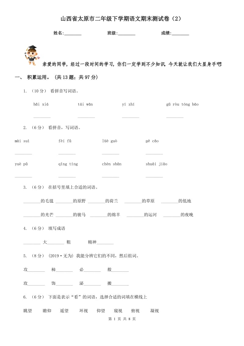 山西省太原市二年级下学期语文期末测试卷（2）_第1页