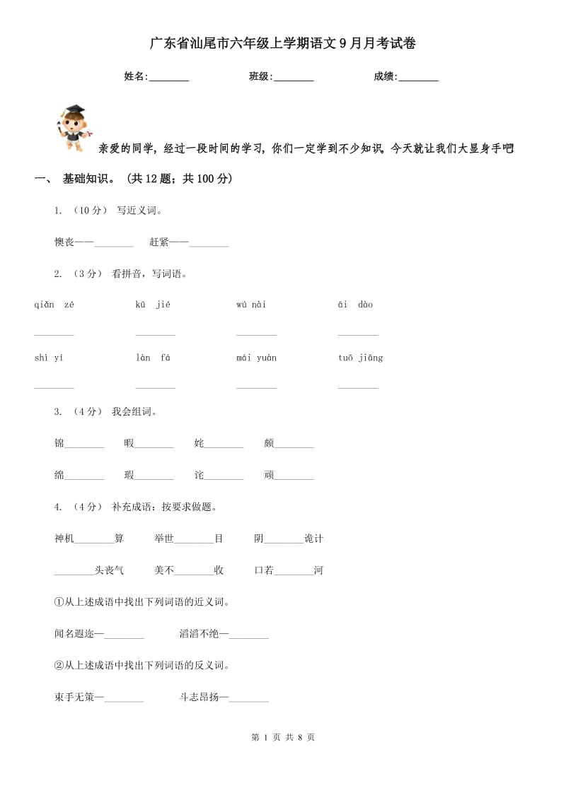广东省汕尾市六年级上学期语文9月月考试卷_第1页
