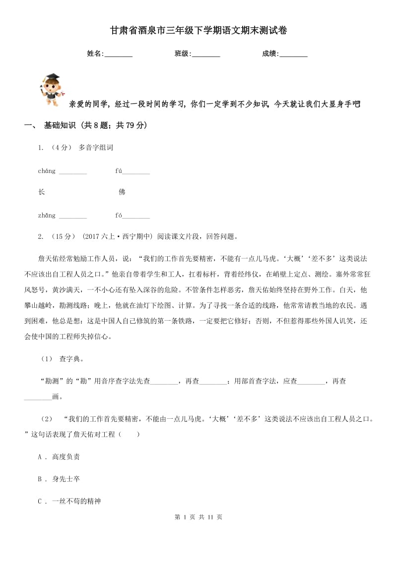 甘肃省酒泉市三年级下学期语文期末测试卷_第1页