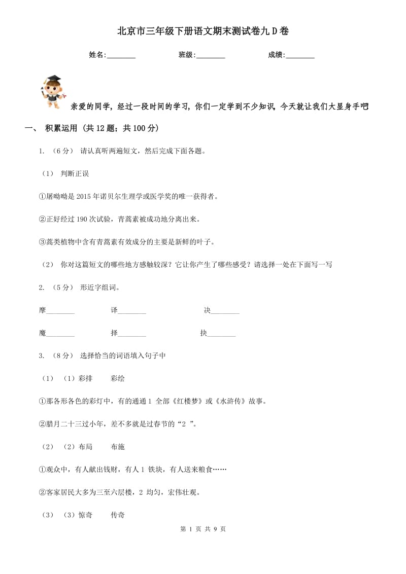 北京市三年级下册语文期末测试卷九D卷_第1页
