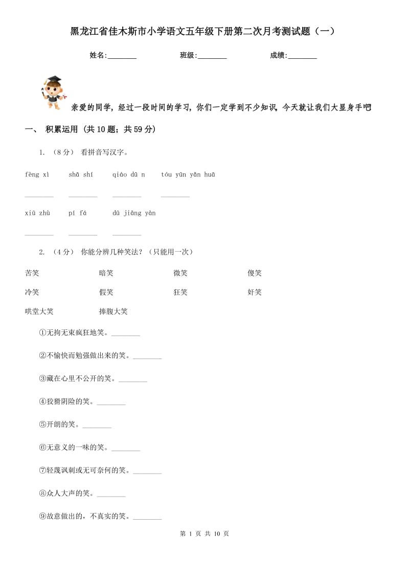 黑龙江省佳木斯市小学语文五年级下册第二次月考测试题（一）_第1页