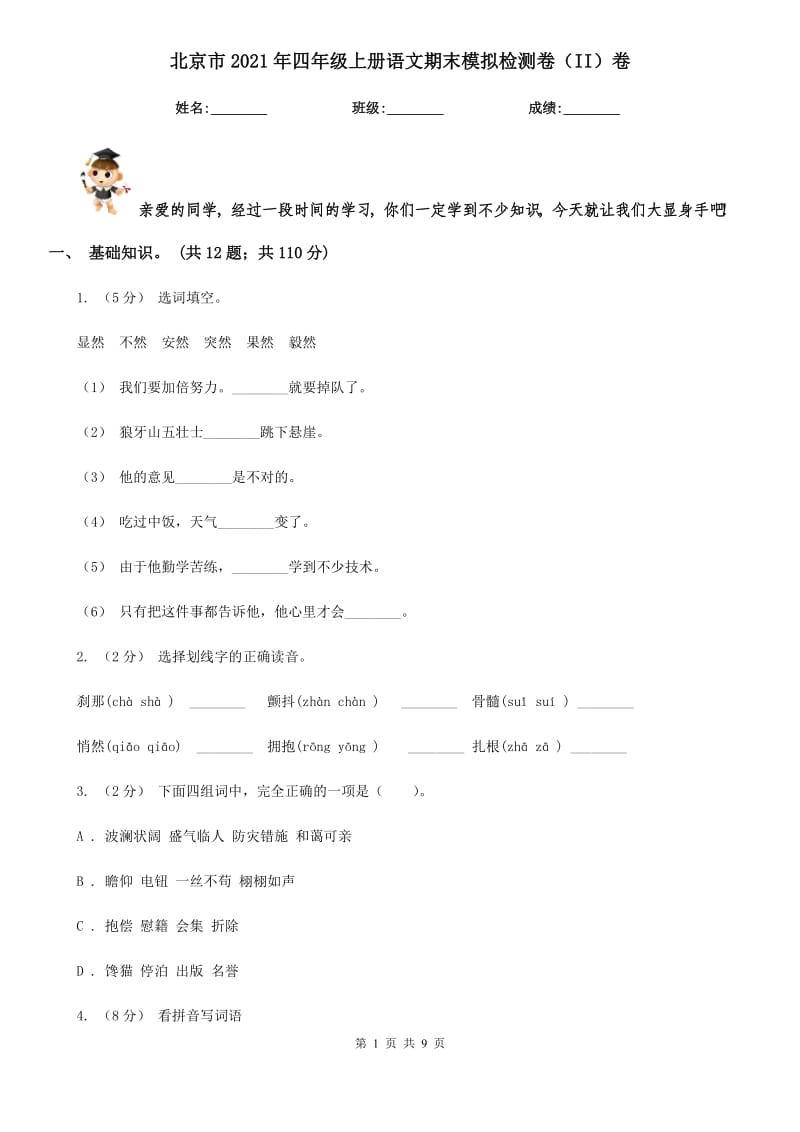 北京市2021年四年级上册语文期末模拟检测卷（II）卷_第1页