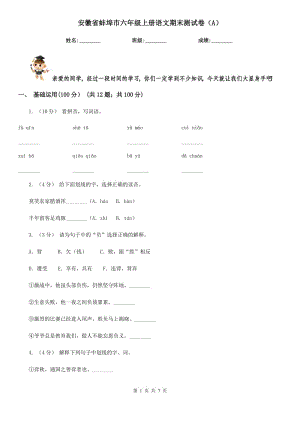 安徽省蚌埠市六年级上册语文期末测试卷（A）