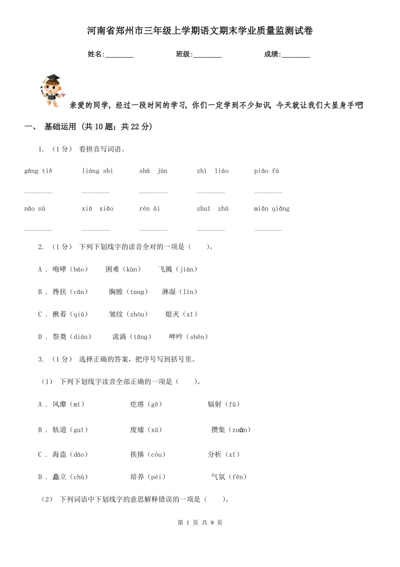河南省郑州市三年级上学期语文期末学业质量监测试卷_第1页