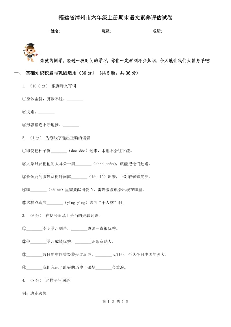 福建省漳州市六年级上册期末语文素养评估试卷_第1页