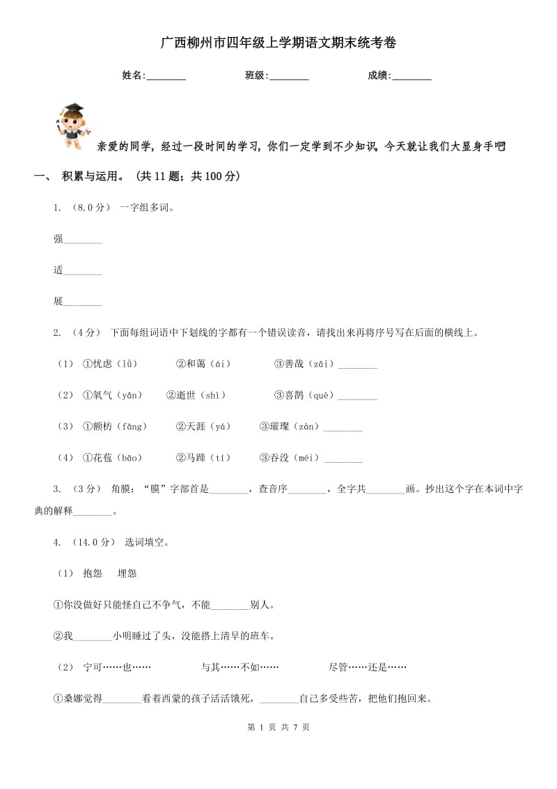 广西柳州市四年级上学期语文期末统考卷_第1页