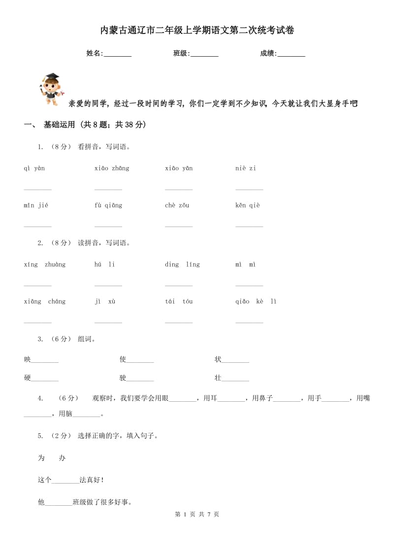 内蒙古通辽市二年级上学期语文第二次统考试卷_第1页