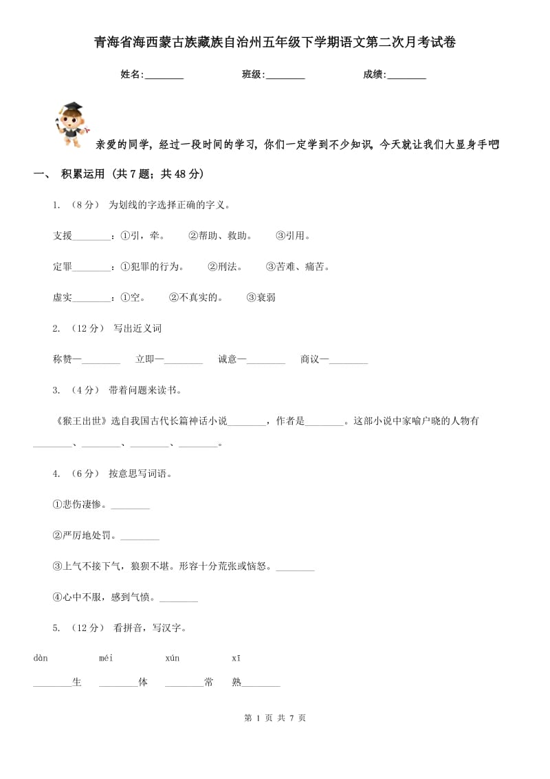 青海省海西蒙古族藏族自治州五年级下学期语文第二次月考试卷_第1页