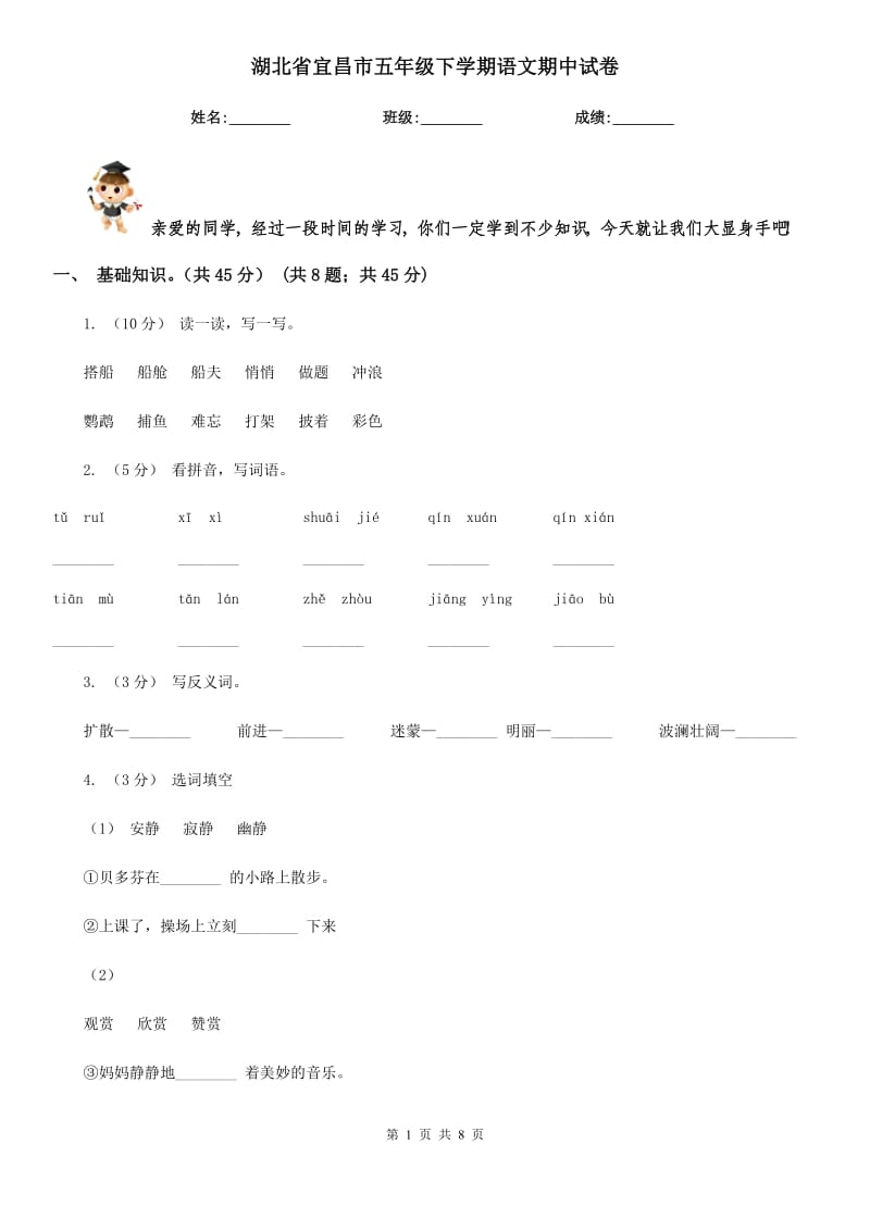 湖北省宜昌市五年级下学期语文期中试卷_第1页