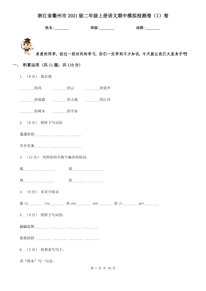 浙江省衢州市2021版二年级上册语文期中模拟检测卷（I）卷_第1页