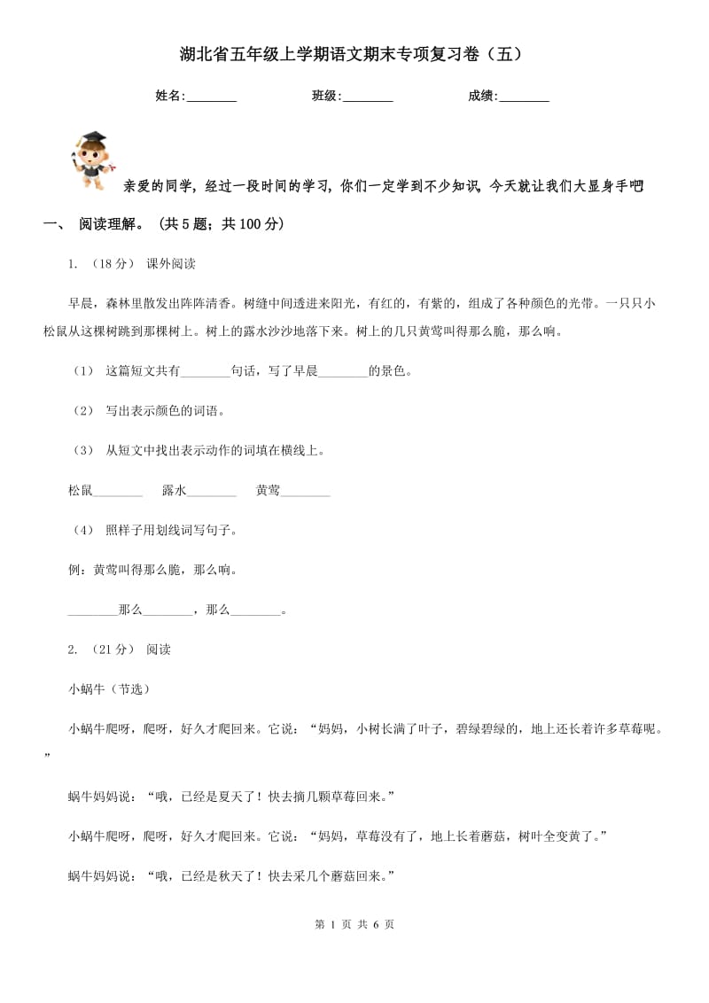 湖北省五年级上学期语文期末专项复习卷（五）_第1页