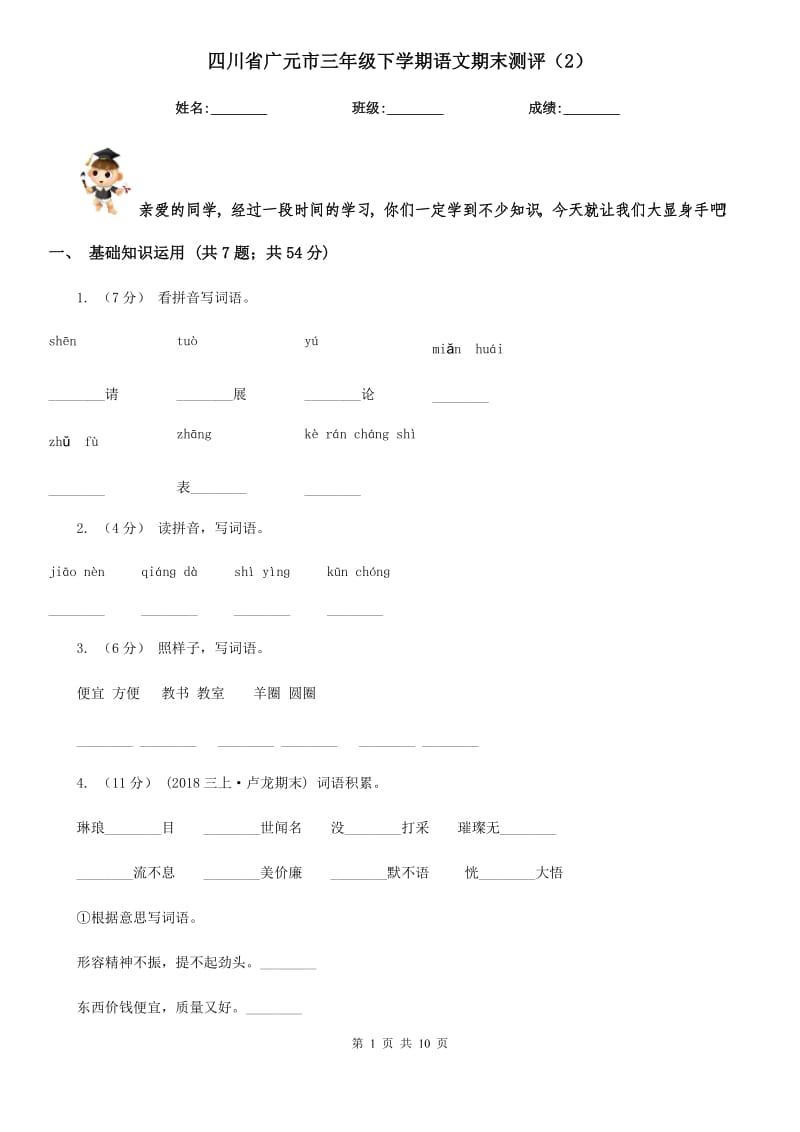 四川省广元市三年级下学期语文期末测评（2）_第1页