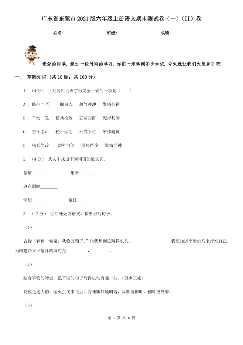 广东省东莞市2021版六年级上册语文期末测试卷（一）（II）卷_第1页