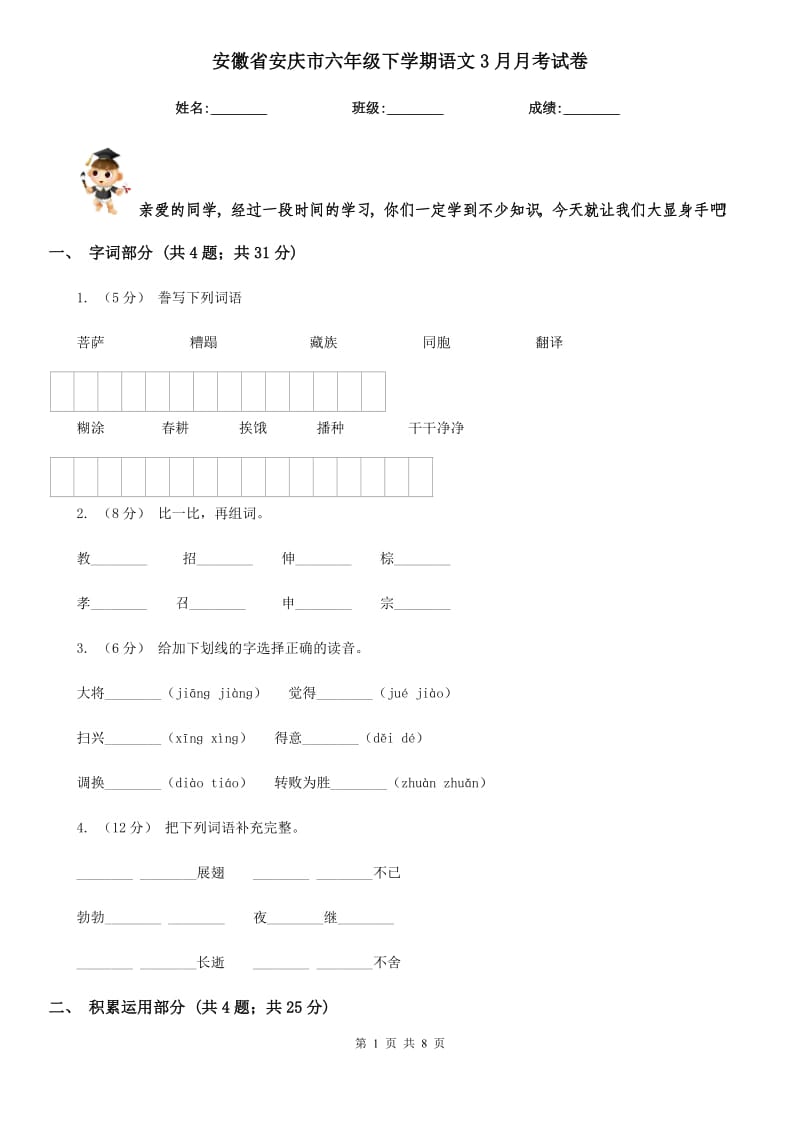 安徽省安庆市六年级下学期语文3月月考试卷_第1页